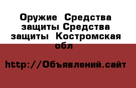 Оружие. Средства защиты Средства защиты. Костромская обл.